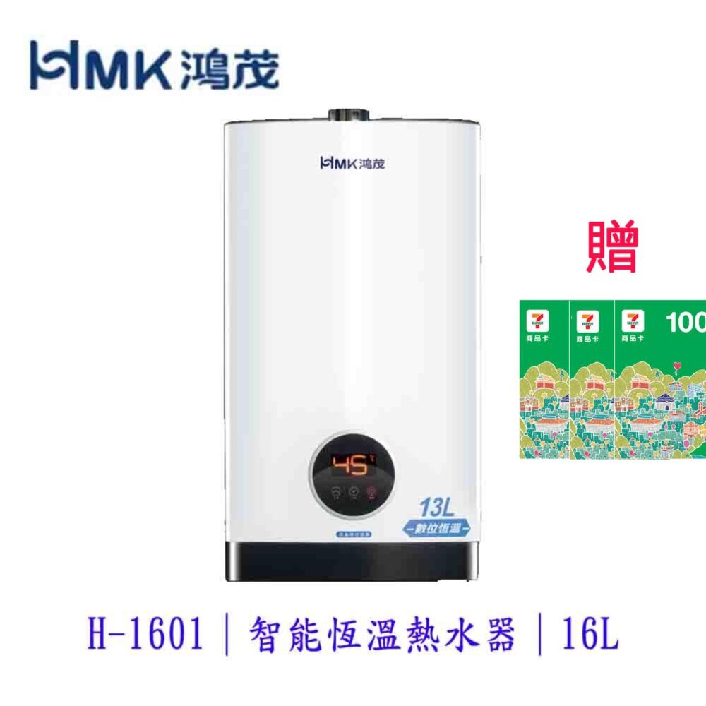 4269495825-高雄 HMK鴻茂 H-1601 16L 強制排氣 智能恆溫 熱水器
