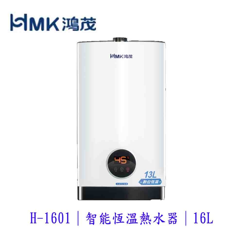 4269495825-高雄 HMK鴻茂 H-1601 16L 強制排氣 智能恆溫 熱水器