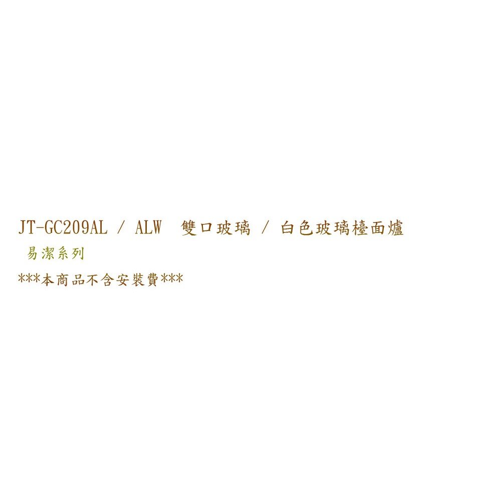 高雄喜特麗 JT-GC209AL/ALW 雙口玻璃/白色玻璃檯面爐 JT-209 瓦斯爐 限定區域送基本安裝-圖片-4
