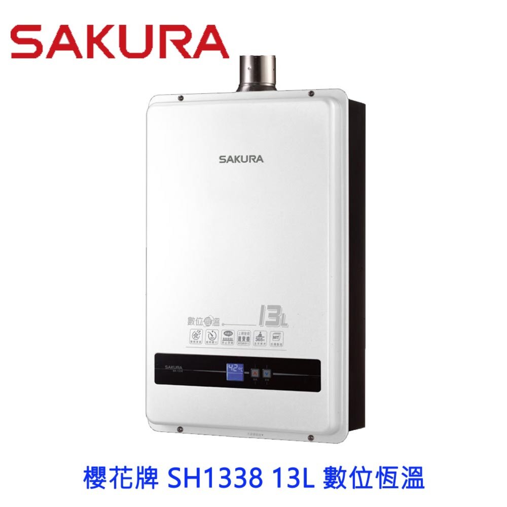4335356301-【免運費】 高雄 櫻花牌 SH1338 13L 數位恆溫 強制排氣 熱水器 限定區域送基本安裝