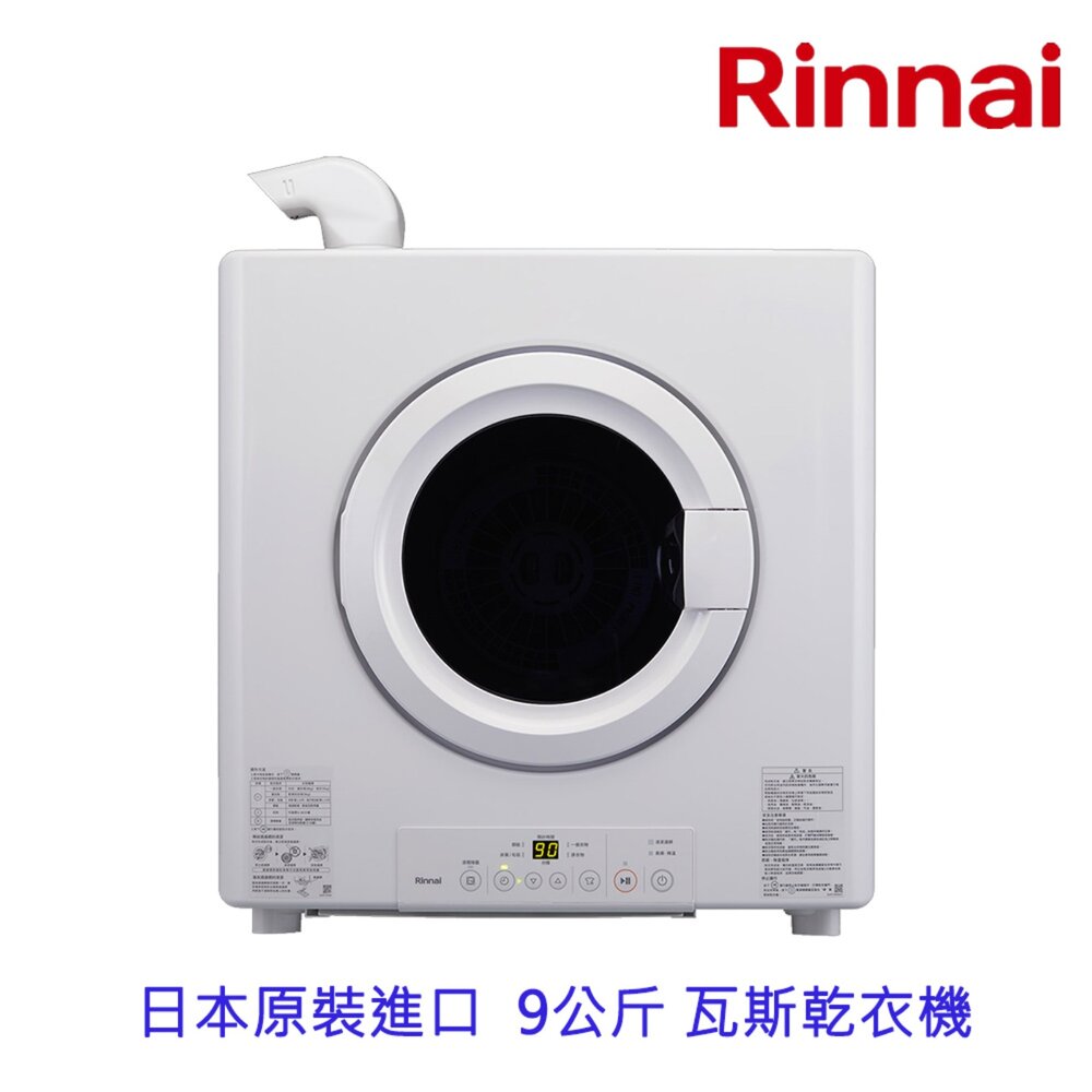 4452276240-林內牌  RDT-90-TR-W 日本原裝進口 9公斤 瓦斯乾衣機 烘乾機 烘衣機
