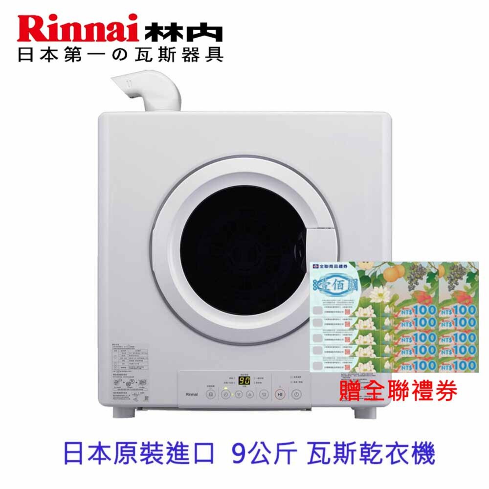 4452276240-林內牌  RDT-90-TR-W 日本原裝進口 9公斤 瓦斯乾衣機 烘乾機 烘衣機