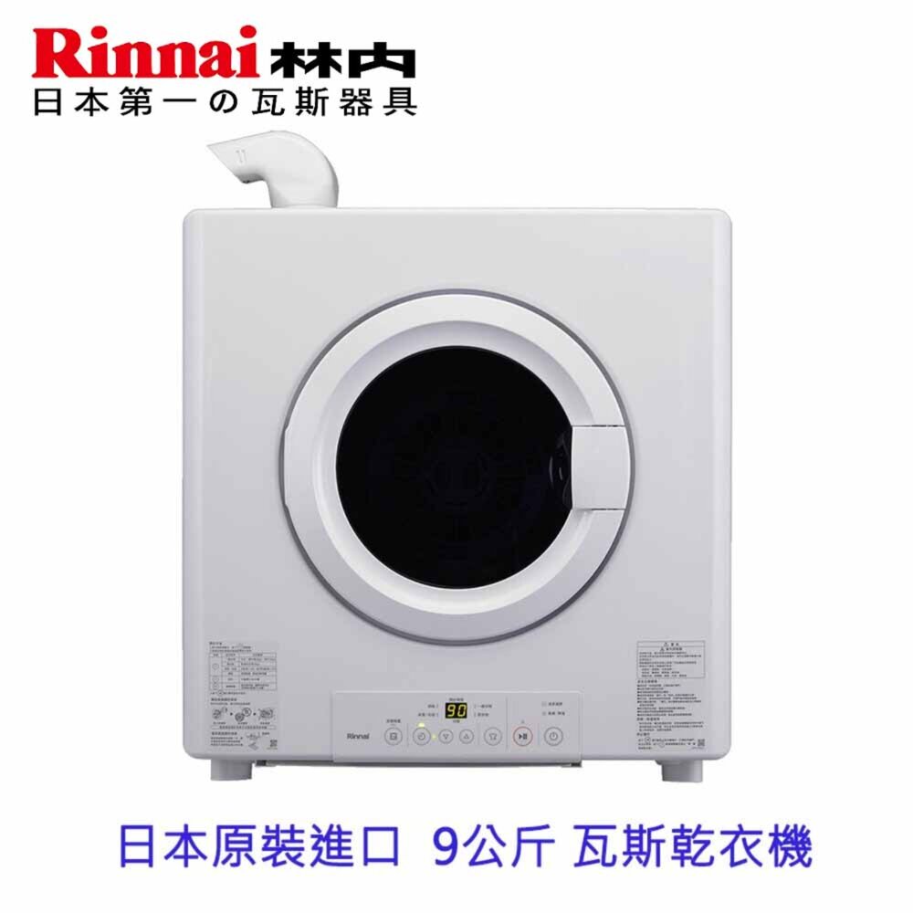 4452276240-林內牌  RDT-90-TR-W 日本原裝進口 9公斤 瓦斯乾衣機 烘乾機 烘衣機