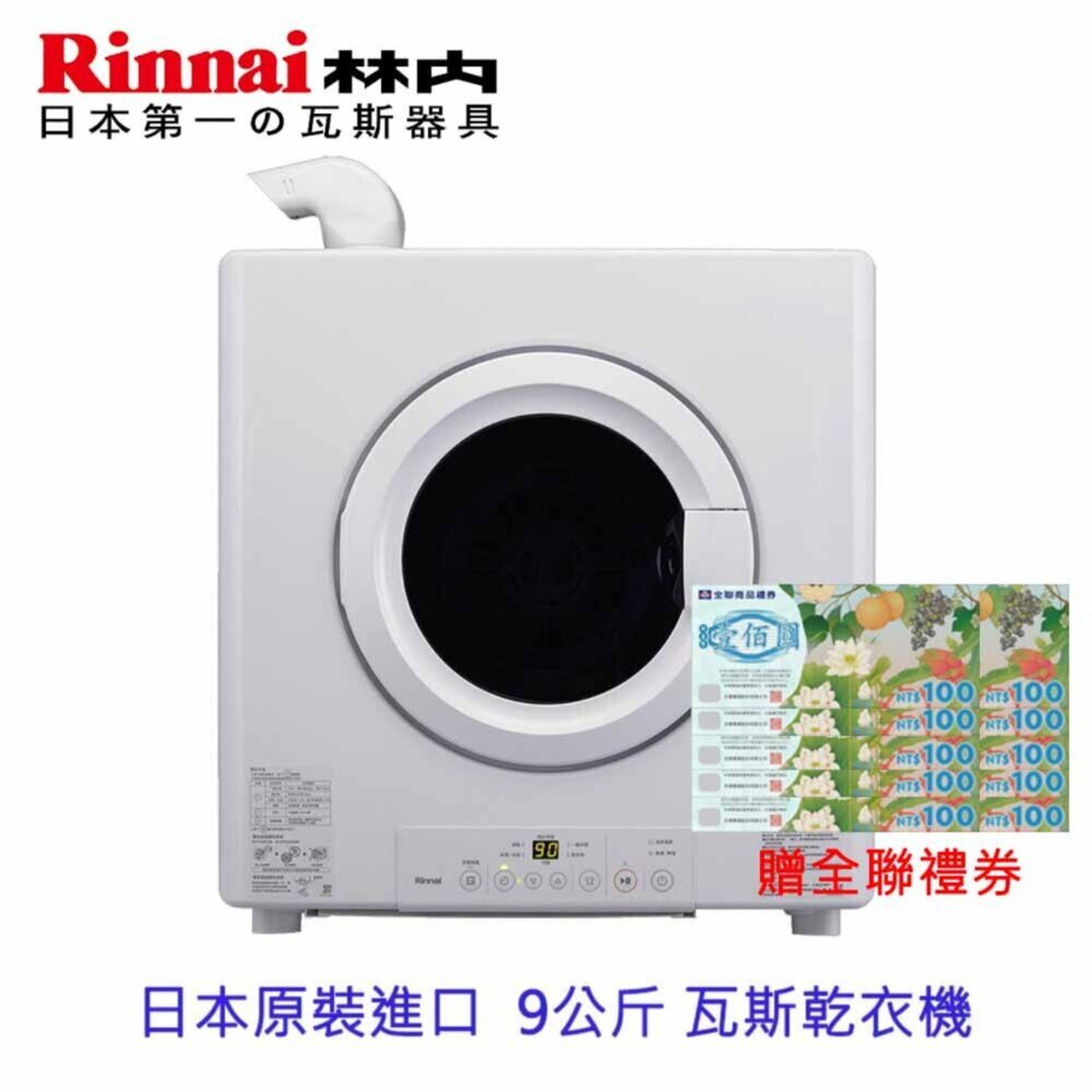 4452276240-林內牌  RDT-90-TR-W 日本原裝進口 9公斤 瓦斯乾衣機 烘乾機 烘衣機