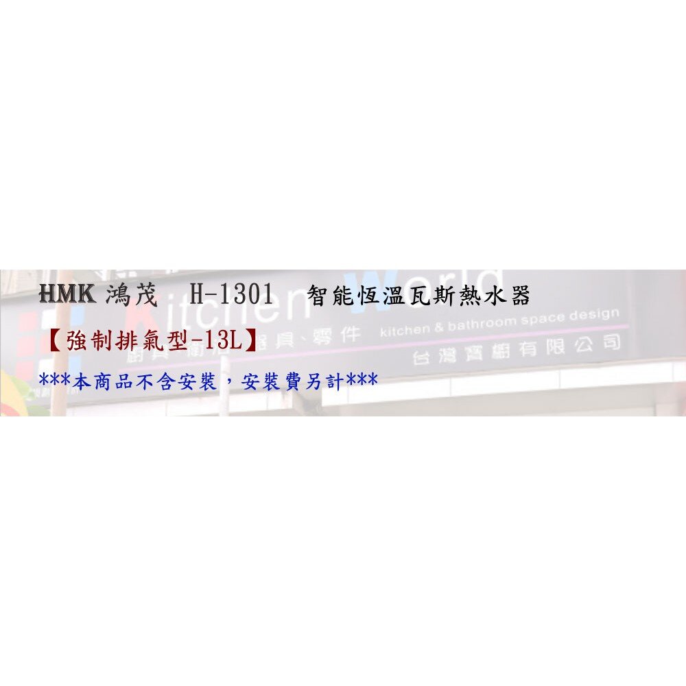 高雄 HMK鴻茂 H-1301 13L 強制排氣 智能恆溫 瓦斯 熱水器【KW廚房世界】-圖片-3