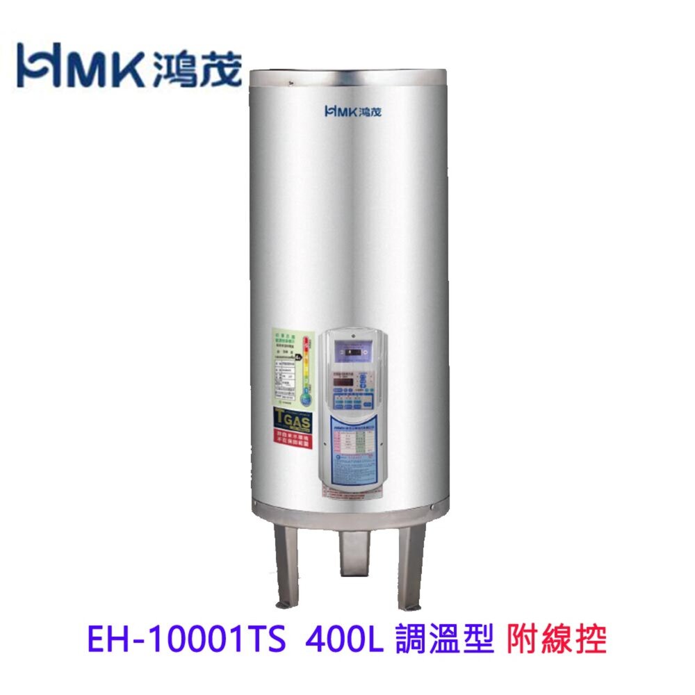 4470561130-高雄 HMK鴻茂 EH-10001TS 400L 調溫線控型 電熱水器 EH-10001可刷卡 限定區域送基本安裝