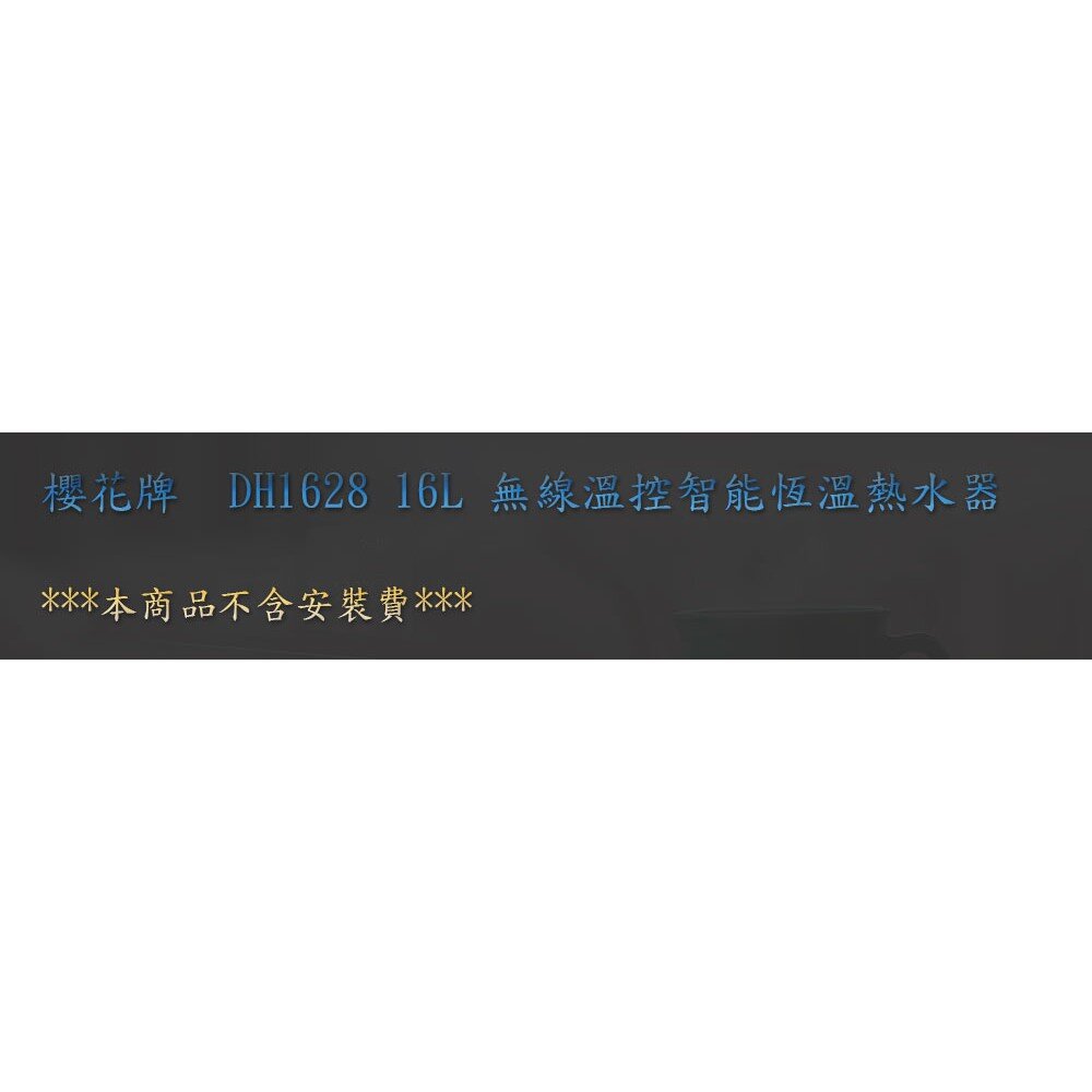 【免運費】 高雄 櫻花牌 DH1628 16L 無線溫控 智能恆溫 熱水器 1628 限定區域送基本安裝-圖片-4
