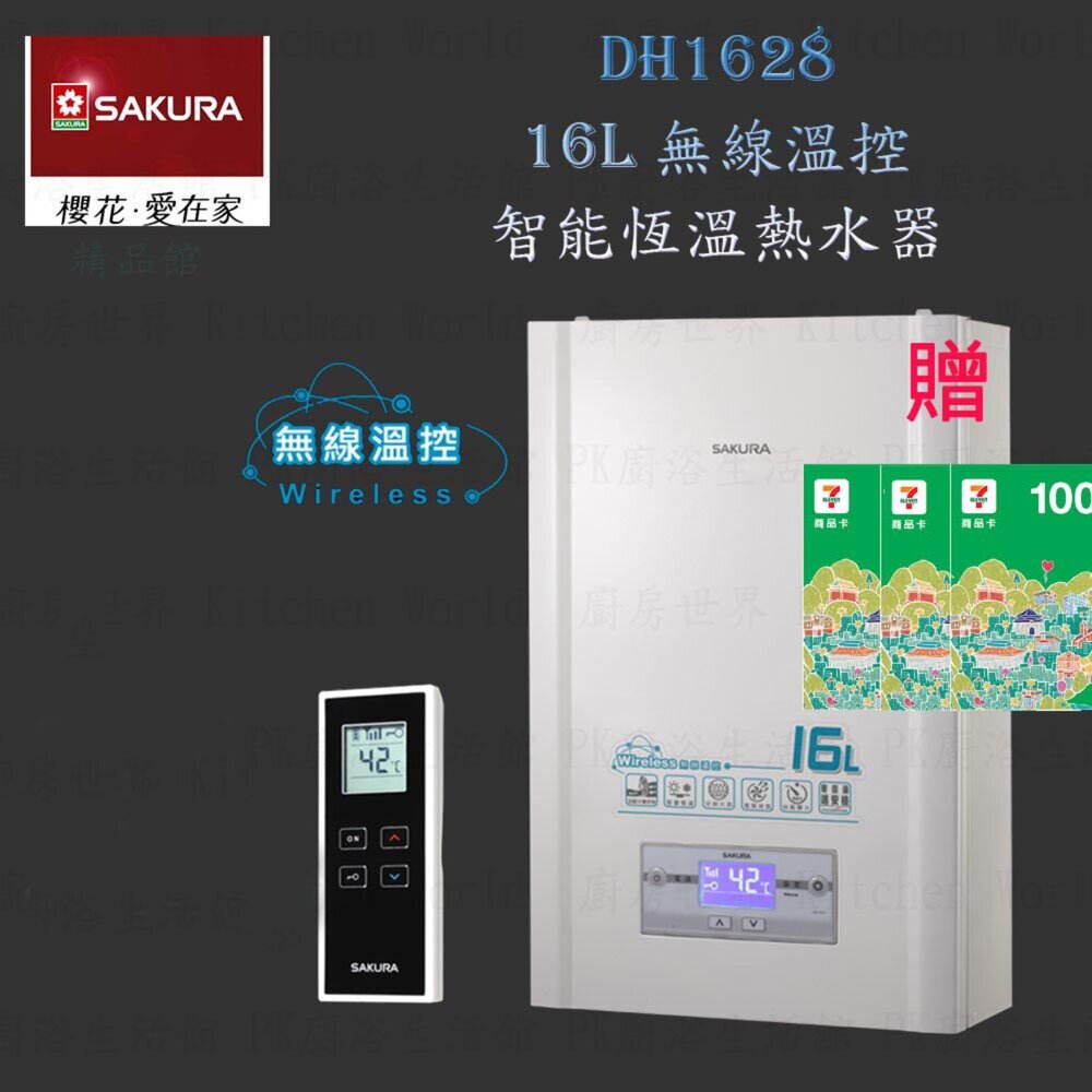 4538516665-【免運費】 高雄 櫻花牌 DH1628 16L 無線溫控 智能恆溫 熱水器 1628 限定區域送基本安裝