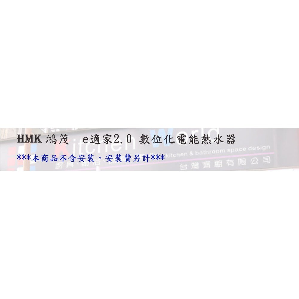 高雄 HMK 鴻茂 EH-1206L e適家2.0 數位化電能熱水器 電熱水器-圖片-4