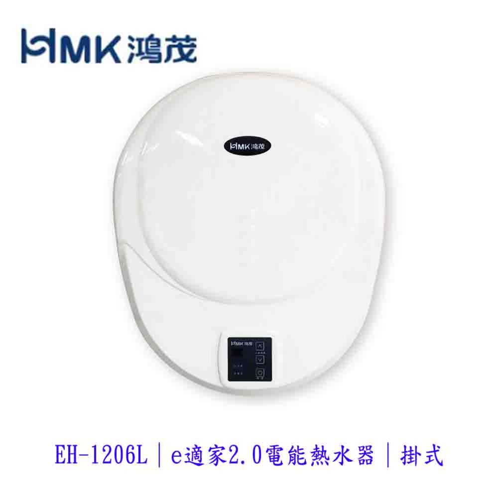 4569499482-高雄 HMK 鴻茂 EH-1206L  e適家2.0 數位化電能熱水器 電熱水器 限定區域送基本安裝