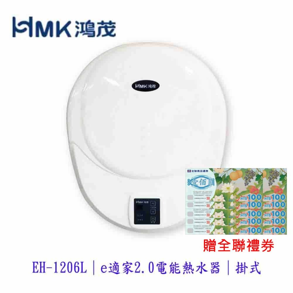 4569499482-高雄 HMK 鴻茂 EH-1206L  e適家2.0 數位化電能熱水器 電熱水器
