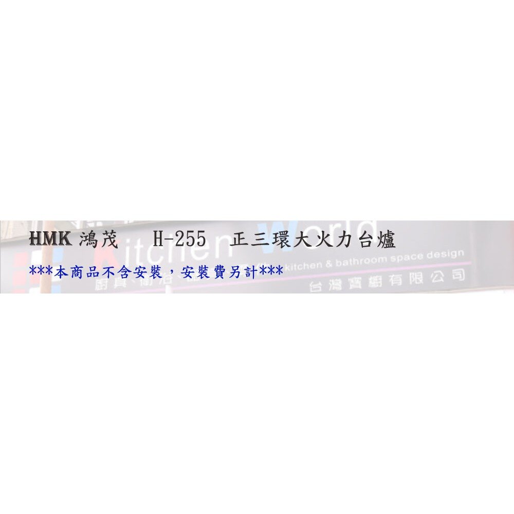 高雄 HMK 鴻茂 H-255 正三環 大火力 桌上型 瓦斯爐 台爐【KW廚房世界】-圖片-3