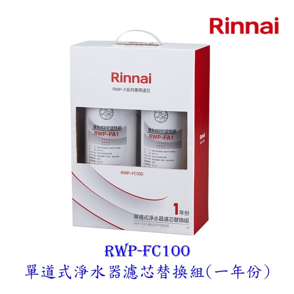 4594408049-林內牌 RWP-FC100 單道式淨水器濾芯替換組(一年份) 適用 RWP-F100 【KW廚房世界】