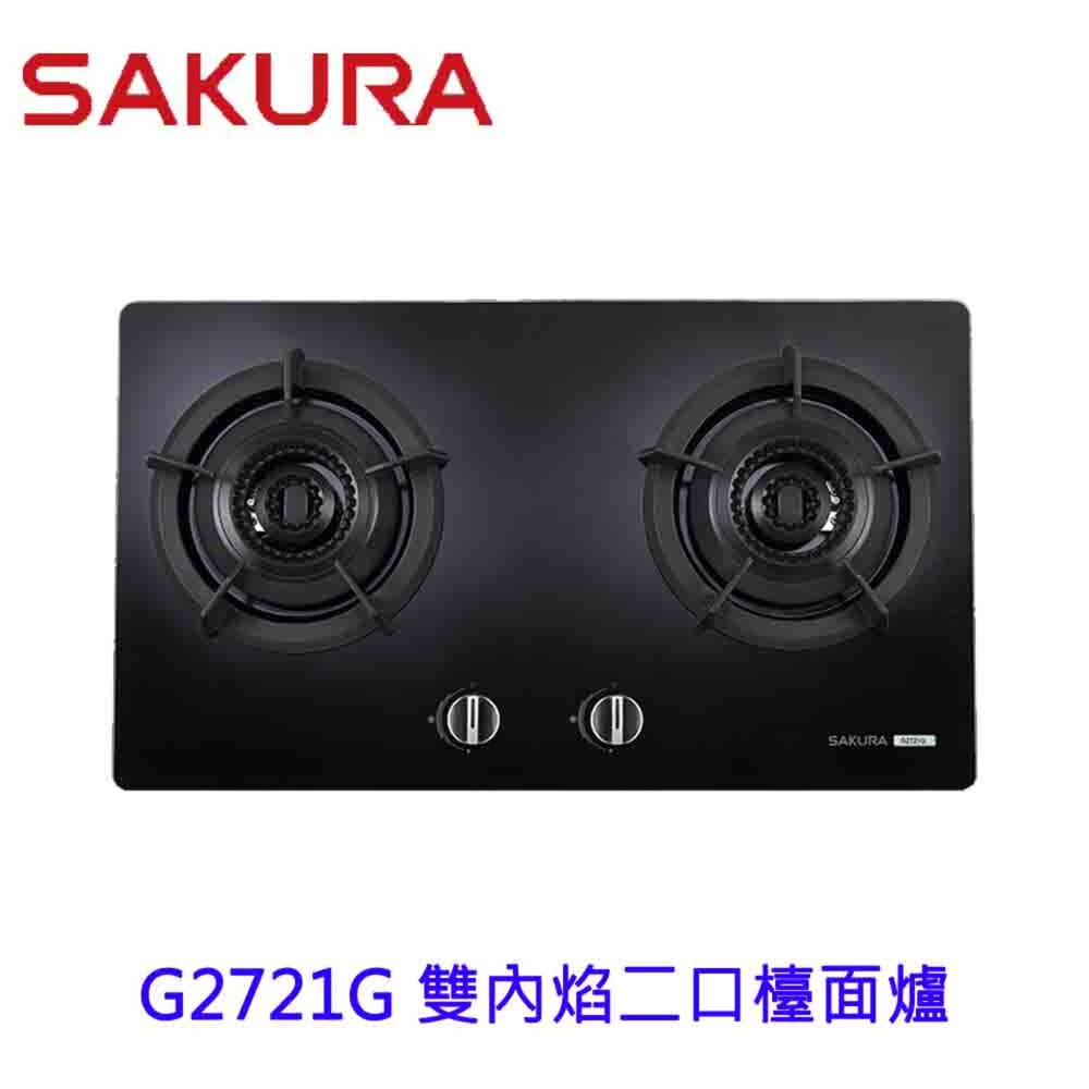 4633599048-【免運費】 高雄 櫻花牌 G2721G 雙內焰二口檯面爐 瓦斯爐 黑玻面板 2721 限定區域送基本安裝