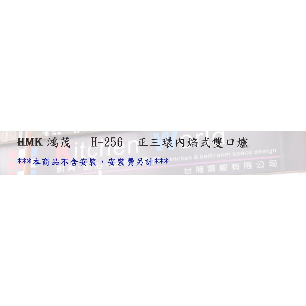高雄 HMK 鴻茂 H-256 正三環 內焰式 雙口爐 台爐 瓦斯爐 【KW廚房世界】-圖片-3