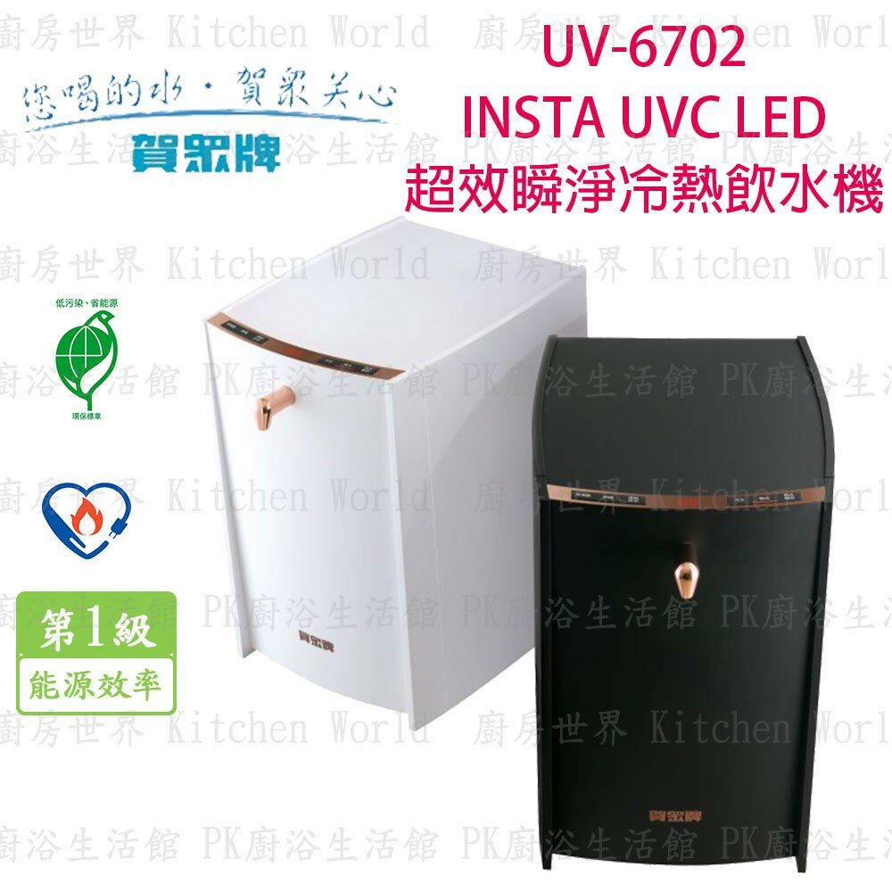 4719267411-高雄 賀眾牌 淨水系列 UV-6702 超效瞬淨冷熱 飲水機【KW廚房世界】