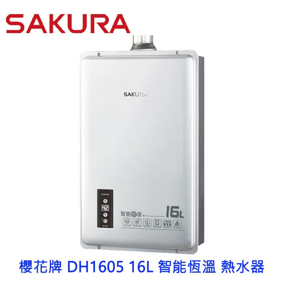 【免運費】高雄 櫻花牌 DH1605 16L 智能恆溫 熱水器 限定區域送基本安裝-圖片-1