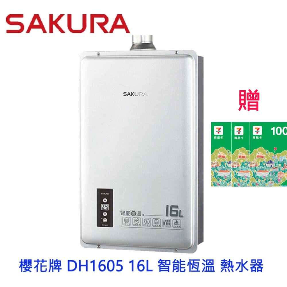 4762558817-【免運費】高雄 櫻花牌 DH1605 16L 智能恆溫 熱水器 限定區域送基本安裝