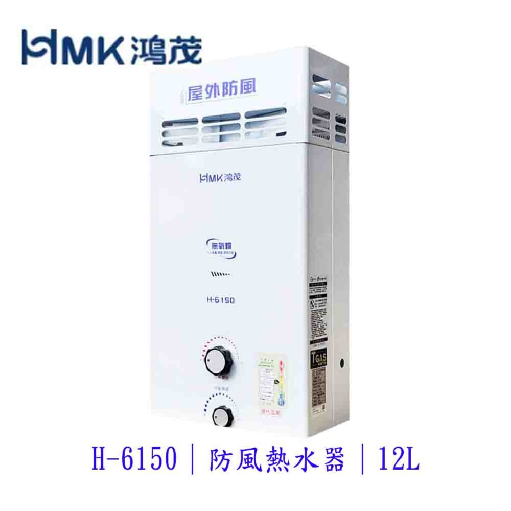 4869494073-高雄 HMK  鴻茂 屋外抗風  H-6150 12L 自然排氣 瓦斯 熱水器 屋外型