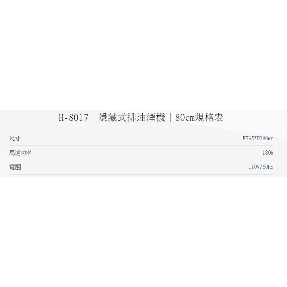 高雄 HMK鴻茂 H-8017 隱藏式 排油煙機 80cm 可刷卡【KW廚房世界】-圖片-2