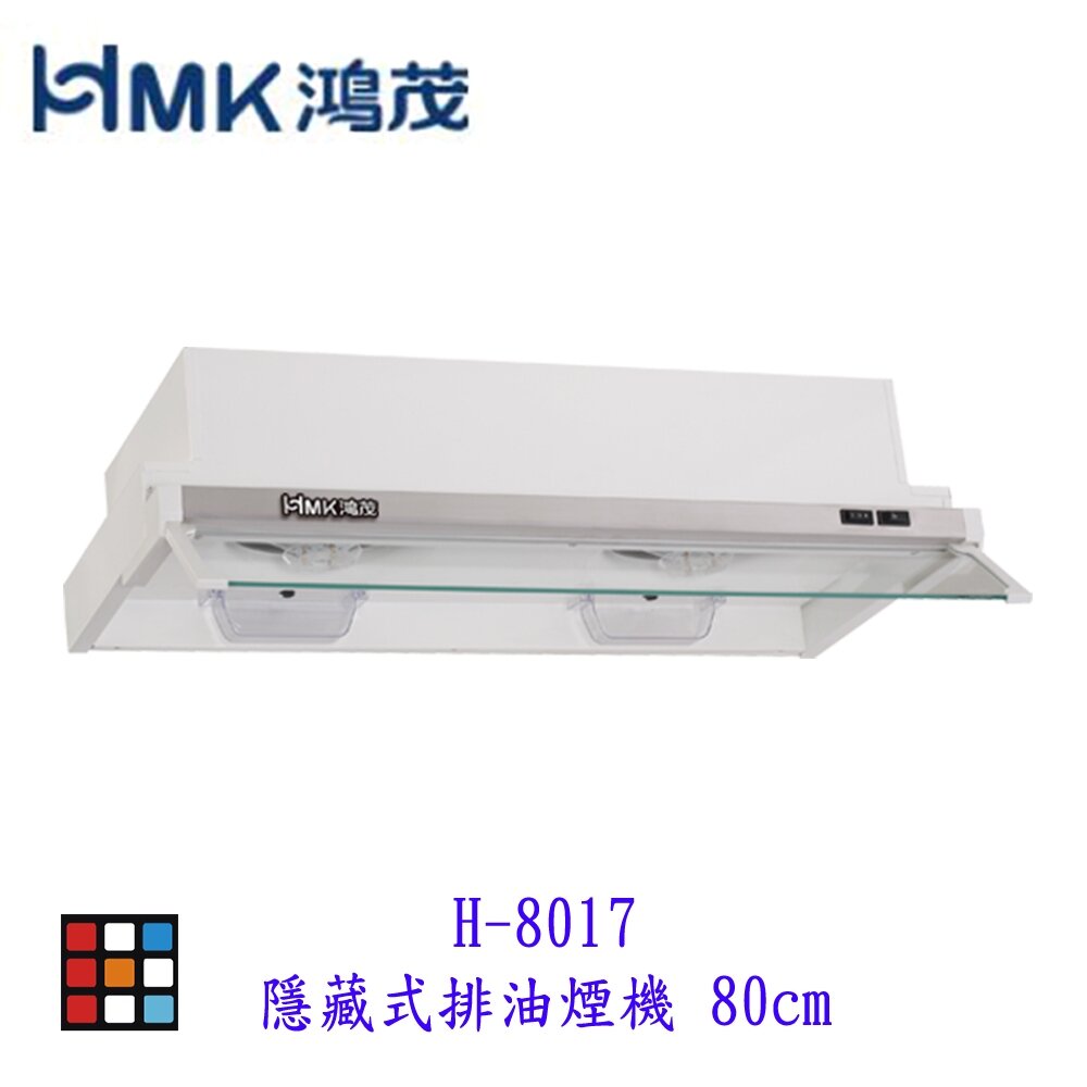 4869657930-高雄 HMK鴻茂 H-8017 隱藏式 排油煙機 80cm 可刷卡