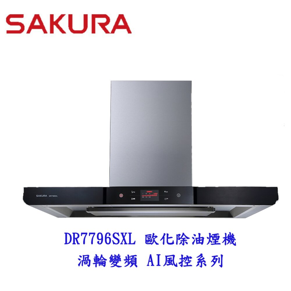 4869864891-【免運費】 高雄 櫻花牌 DR7796SXL 歐化 渦輪變頻 智能風控 除油煙機 DR7796 限定區域送基本安裝