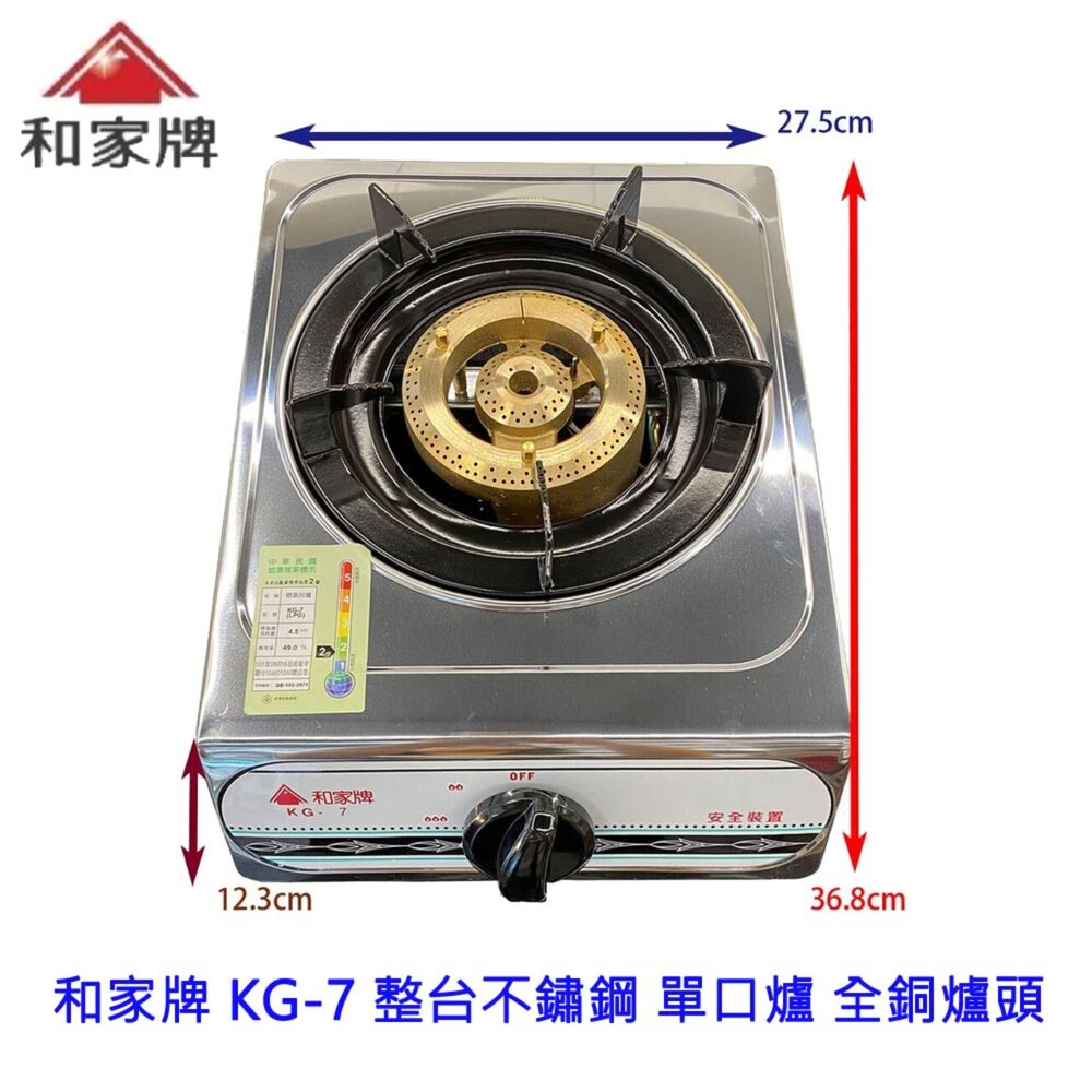 4891350189-高雄 和家牌 KG-7 整台不鏽鋼 單口爐 大單爐 全銅爐頭 台灣製  可刷卡