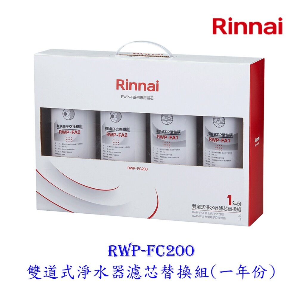 4894407565-林內牌 RWP-FC200 雙道式淨水器濾芯替換組(一年份) 適用 RWP-F200 【KW廚房世界】