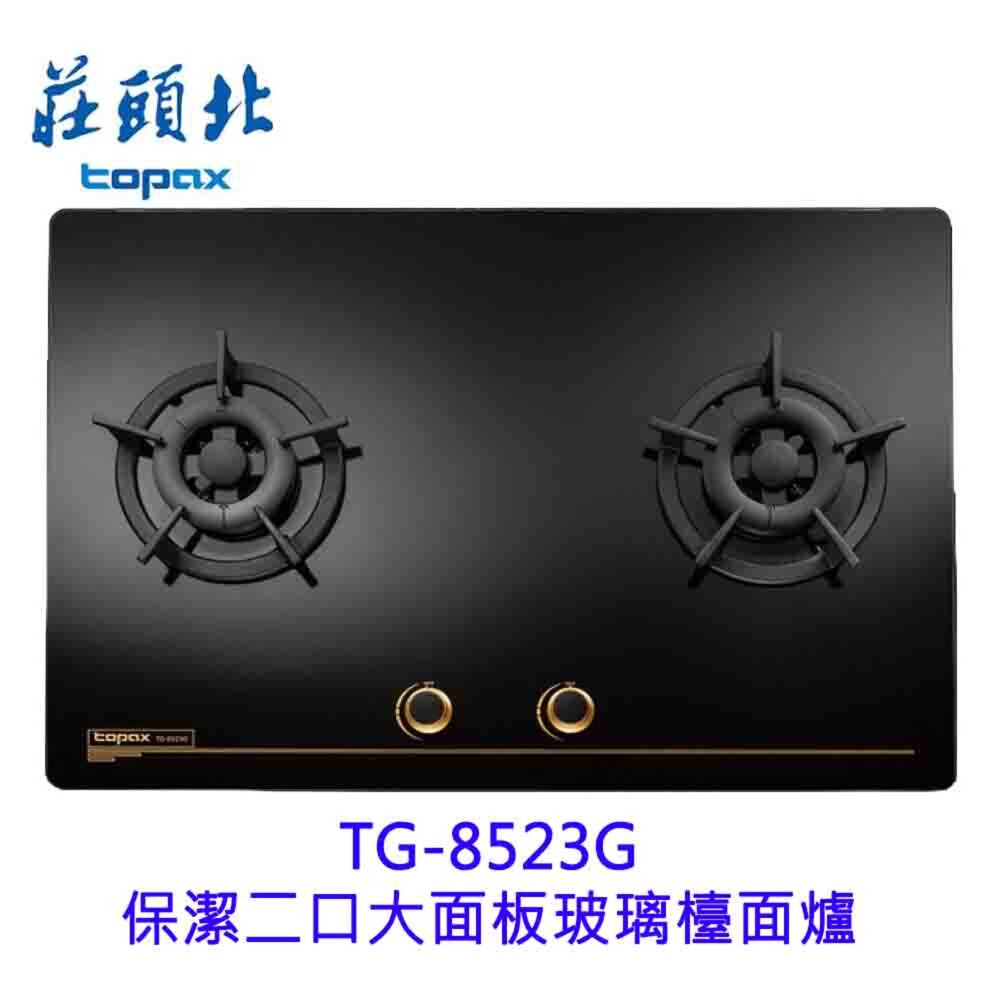 4955786631-高雄 莊頭北 TG-8523G 保潔二口大面板玻璃檯面爐 TG-8523 瓦斯爐 限定區域送基本安裝