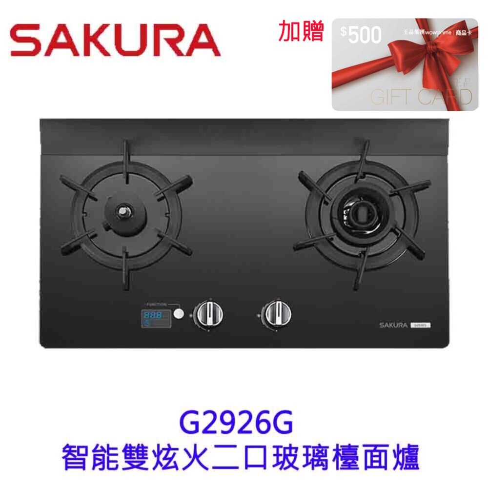 4967596579-【免運費】 高雄 櫻花牌 G2926G 智能雙炫火 二口玻璃 檯面爐 限定區域送基本安裝