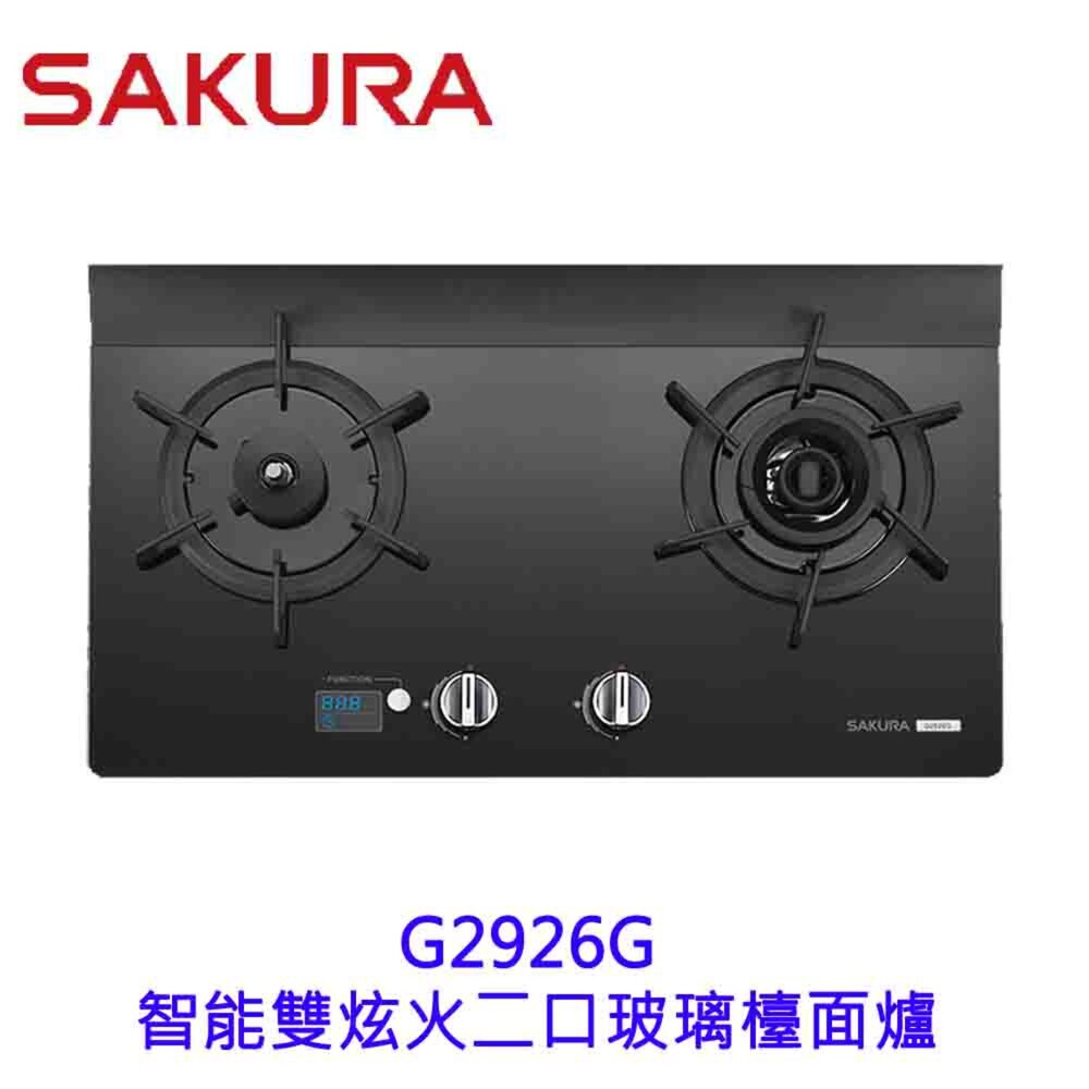 4967596579-【免運費】 高雄 櫻花牌 G2926G 智能雙炫火 二口玻璃 檯面爐 瓦斯爐 限定區域送基本安裝