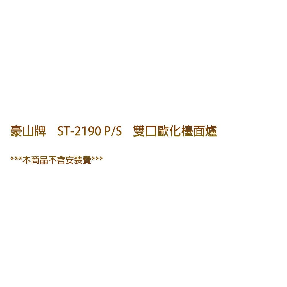 高雄豪山牌 ST-2190 P/S 琺瑯 歐化檯面爐 ST-2190 瓦斯爐-圖片-3
