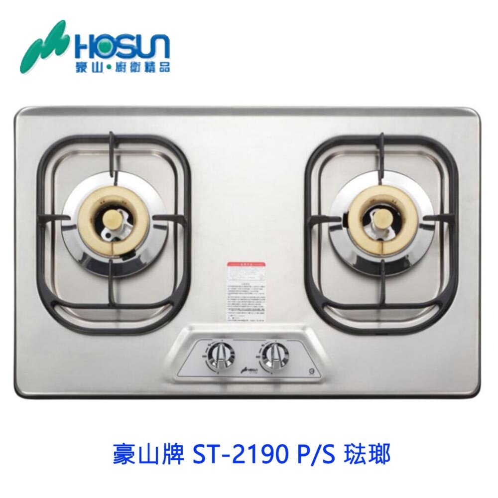 5082200319-高雄豪山牌 ST-2190 P/S 琺瑯 歐化檯面爐 ST-2190 瓦斯爐 不含安裝