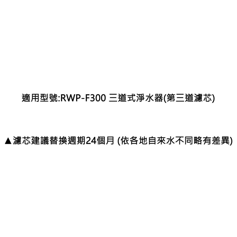 林內牌 RWP-FA3 雙效型中空絲膜 適用 RWP-F300-圖片-2