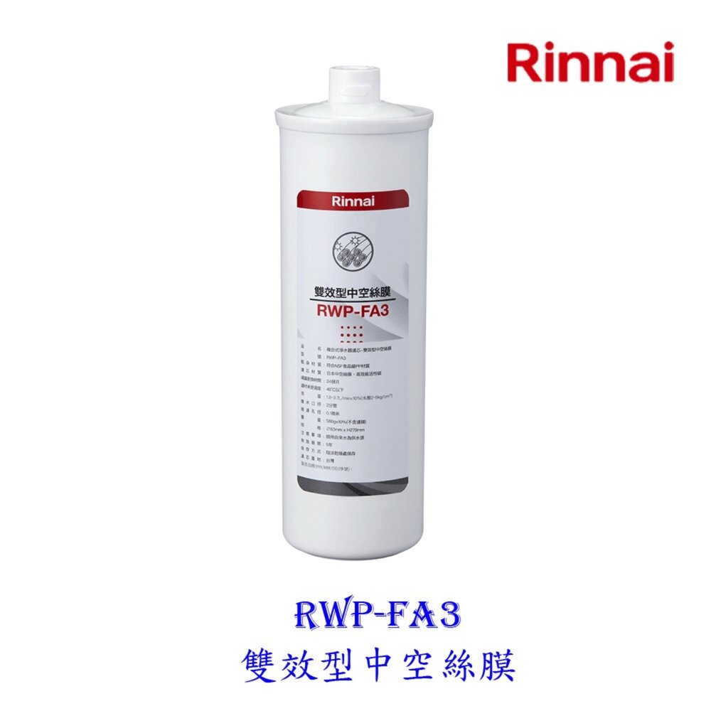 5094287449-林內牌 RWP-FA3 雙效型中空絲膜 適用 RWP-F300 【KW廚房世界】