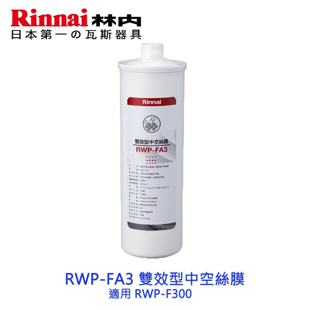 5094287449-林內牌 RWP-FA3 雙效型中空絲膜 適用 RWP-F300