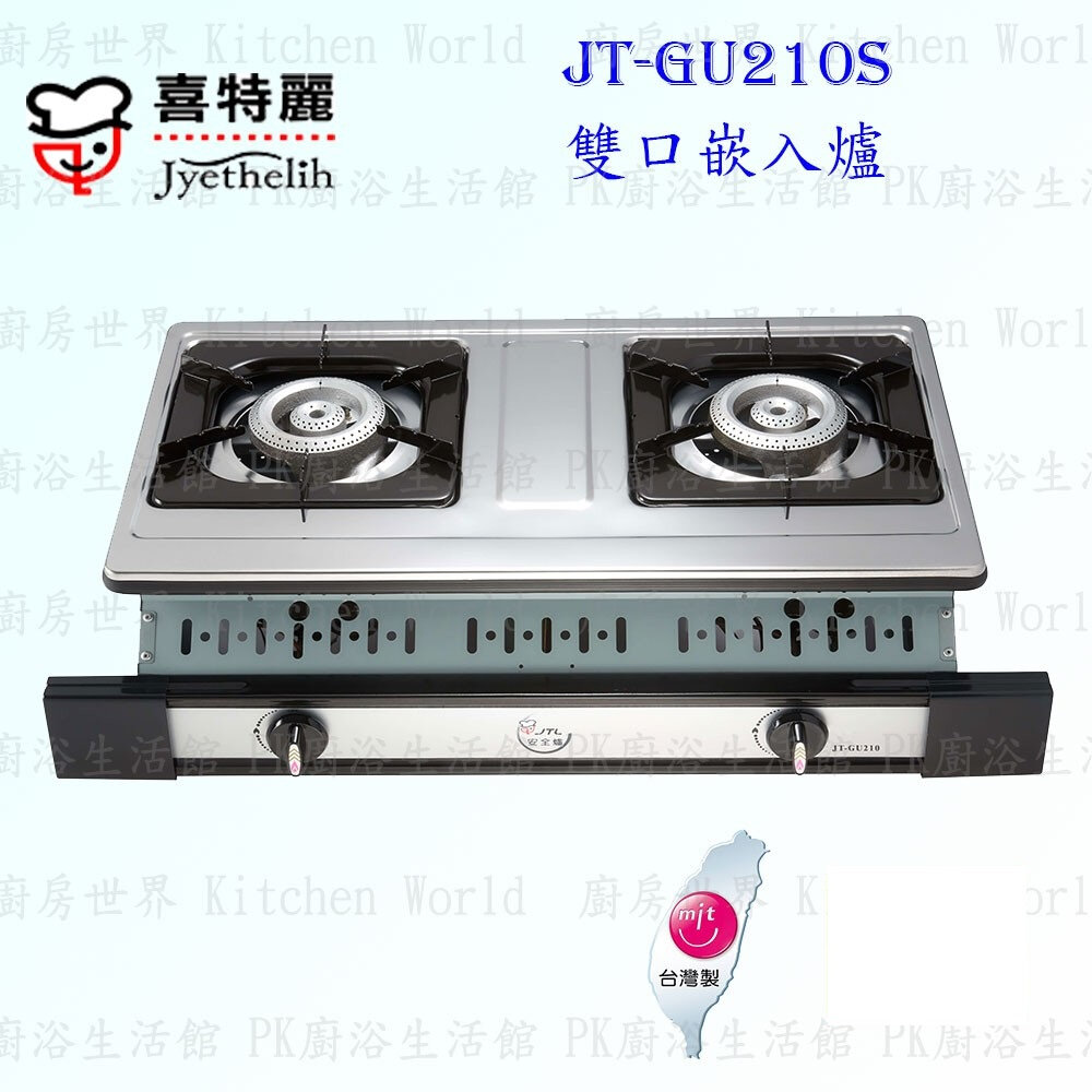 5131699532-【限量】喜特麗 JT-GU210S 雙口嵌入爐 瓦斯爐 不含安裝 JT-GU210 【KW廚房世界】