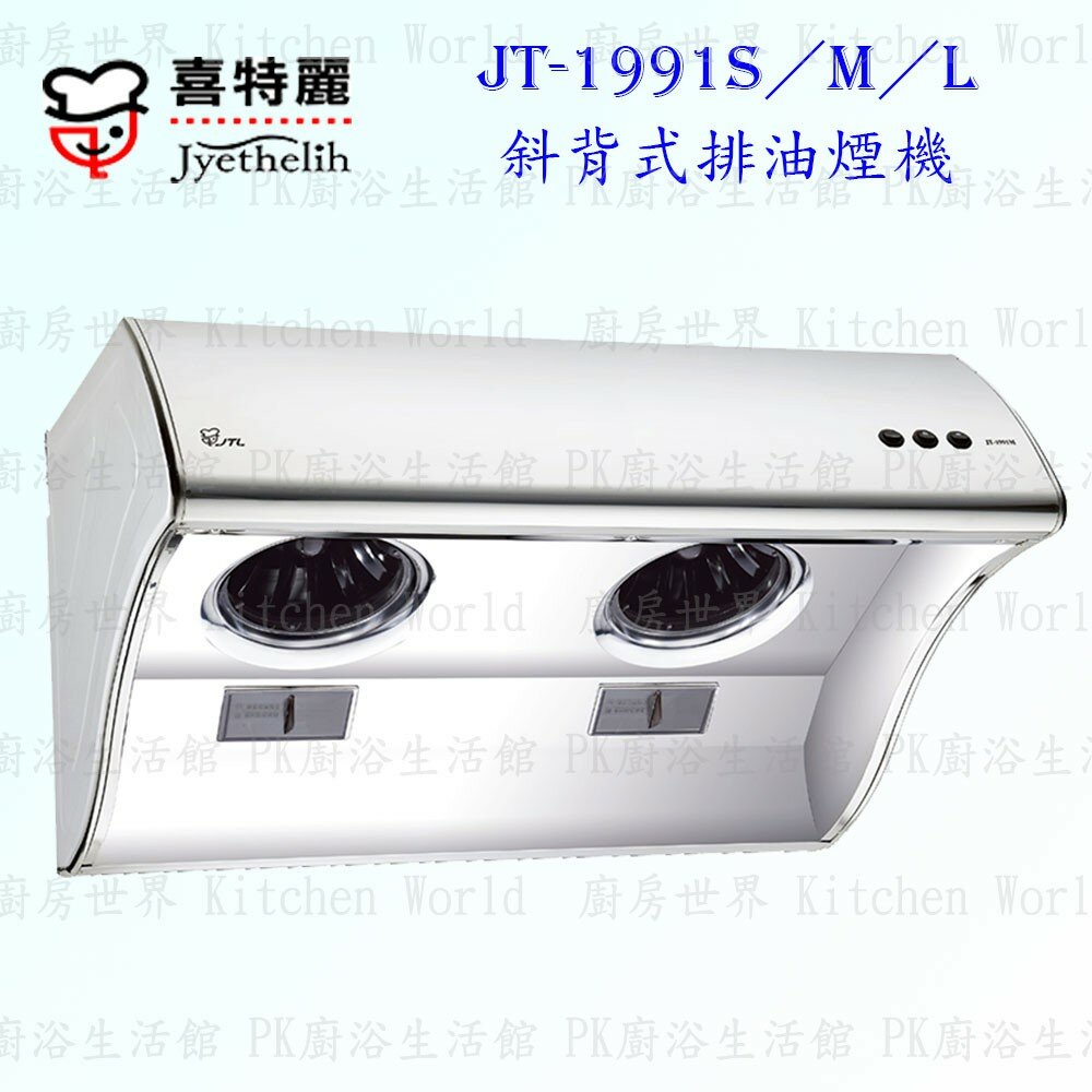 5232074442-限定區域送基本安裝【KW廚房世界】高雄喜特麗 JT-1991S / M / L 斜背式排油煙機 抽油煙機