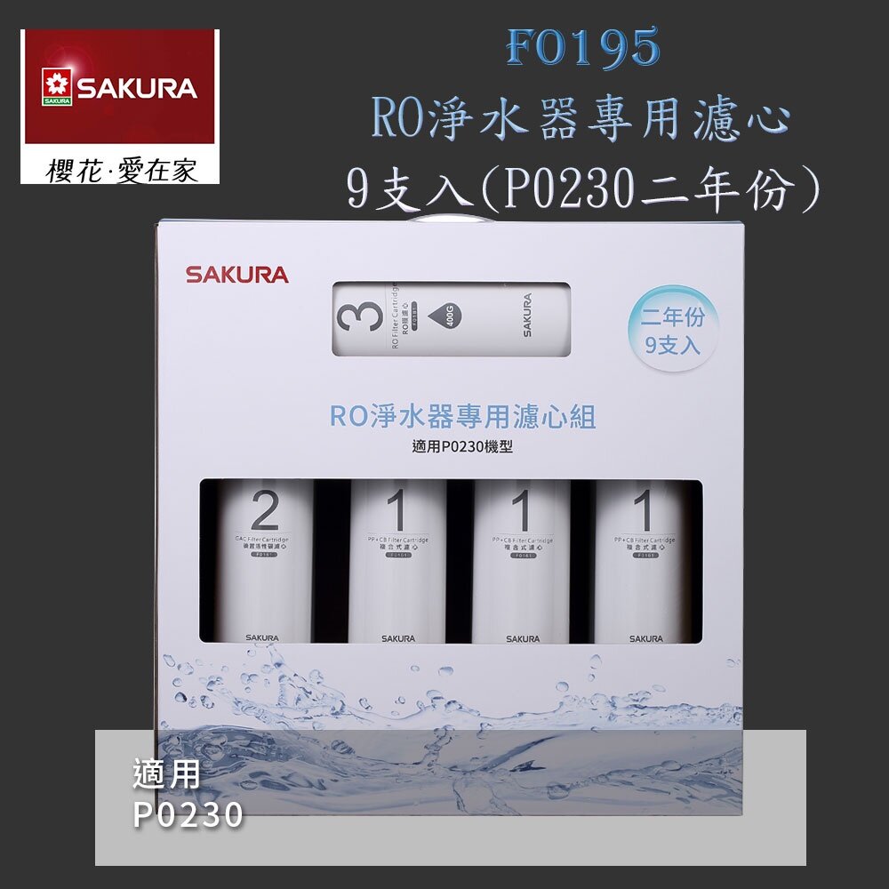 5238216103-【免運費】 高雄 櫻花牌 F0195 RO 淨水器 專用濾心組(二年份9支入)