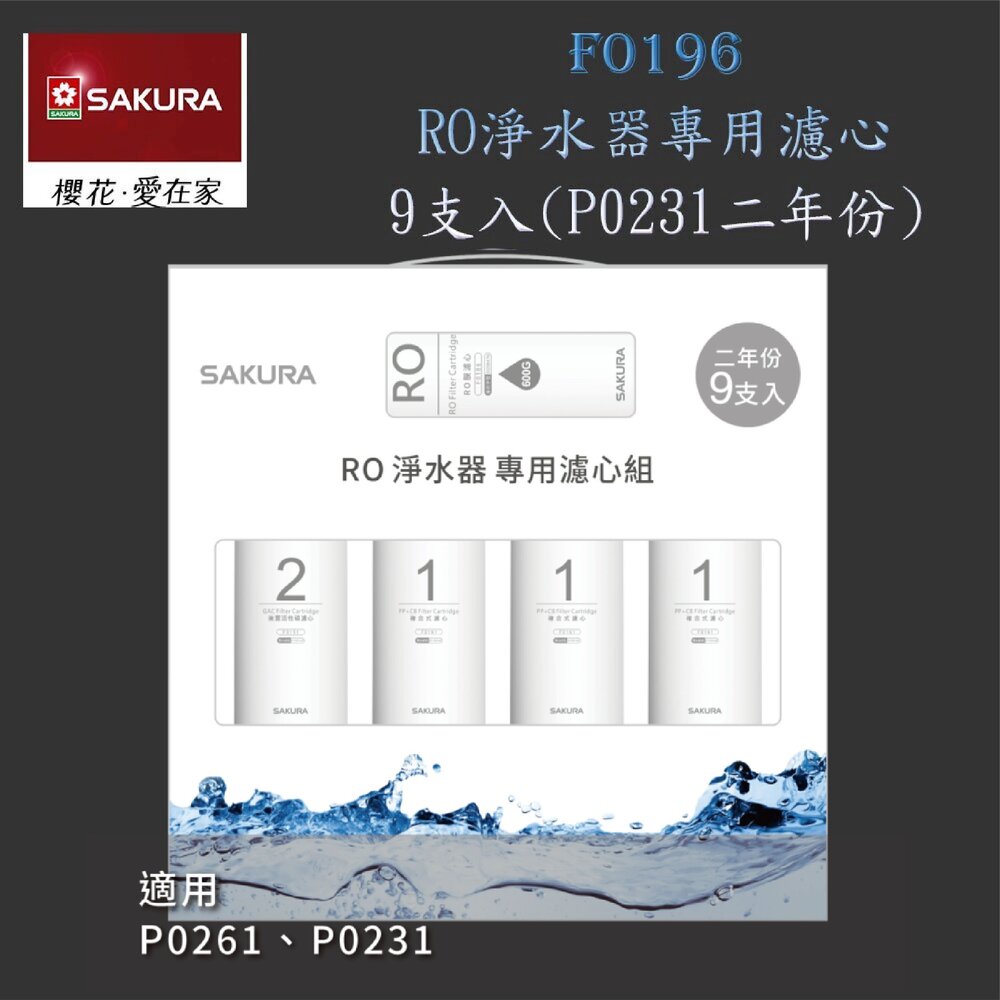 5238216600-【免運費】 高雄 櫻花牌 F0196 RO 淨水器 專用濾心組(二年份9支入)