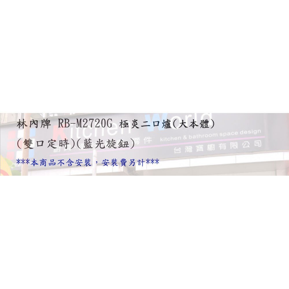 林內牌 瓦斯爐 RB-M2720G 極炎二口爐(大本體)(雙口定時)(藍光旋鈕) 限定區域送基本安裝-圖片-3