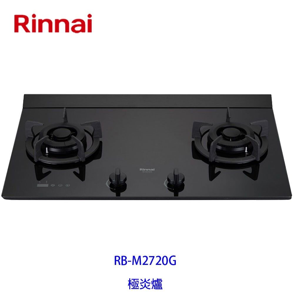 5251718559-林內牌 瓦斯爐 RB-M2720G 極炎二口爐(大本體)(雙口定時)(藍光旋鈕) 限定區域送基本安裝