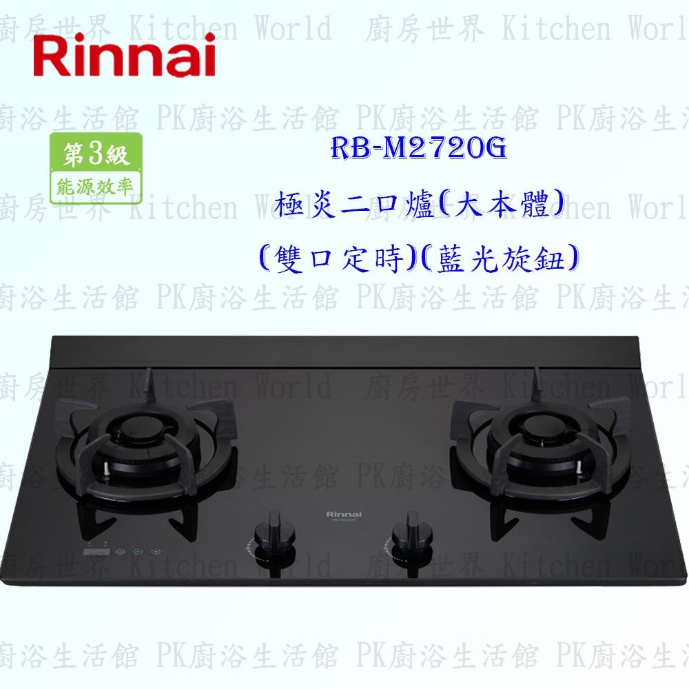 5251718559-林內牌 瓦斯爐 RB-M2720G 極炎二口爐(大本體)(雙口定時)(藍光旋鈕) 限定區域送基本安裝【KW廚房世界】