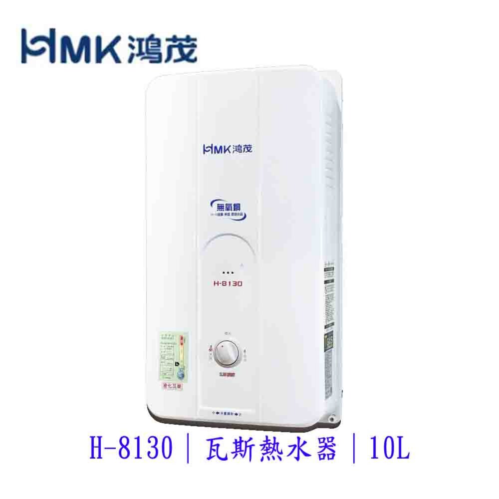 高雄 HMK鴻茂 H-8130 10L 自然排氣 瓦斯 熱水器 屋外型 封面照片
