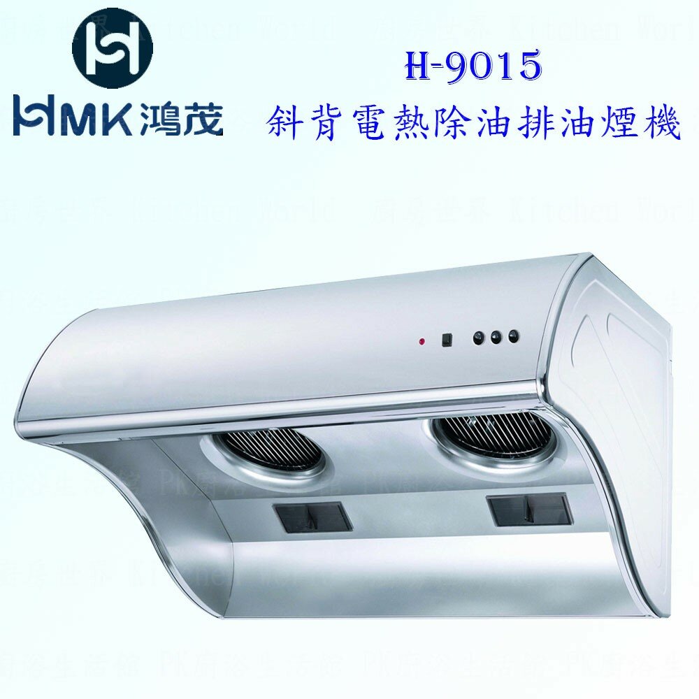 5269659051-高雄 HMK鴻茂 H-9015 斜背 電熱除油 排油煙機 90cm【KW廚房世界】