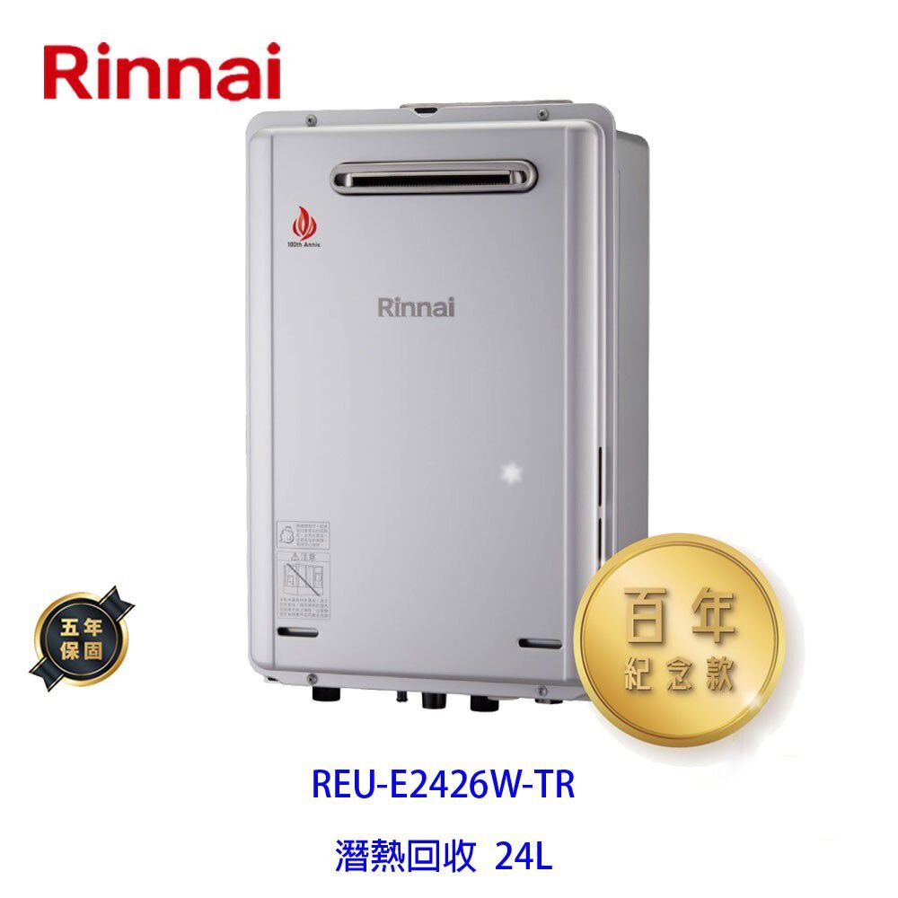 5315583873-林內牌 強制排氣 潛熱回收 24L 熱水器 REU-E2426W-TR 限定區域送基本安裝【KW廚房世界】