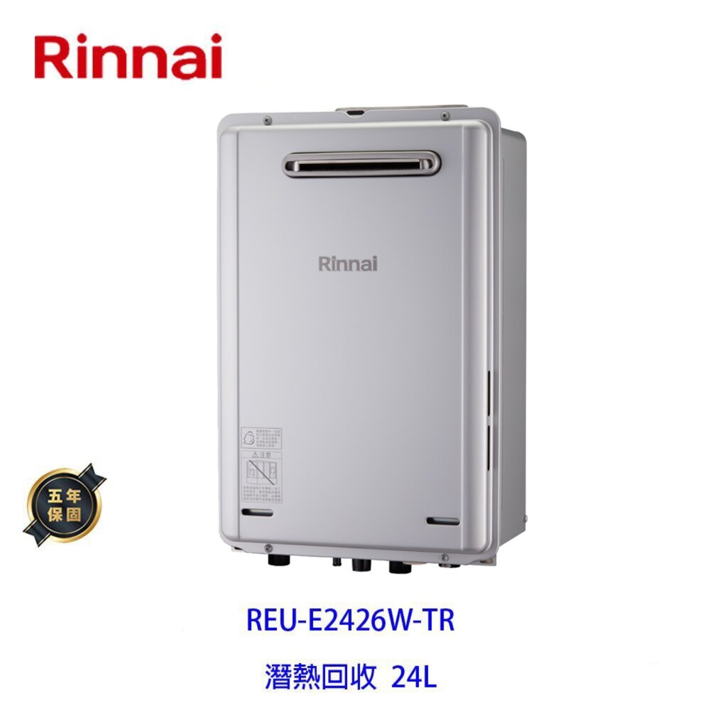 5315583873-林內牌 REU-E2426W-TR 強制排氣 潛熱回收 24L 熱水器 限定區域送基本安裝