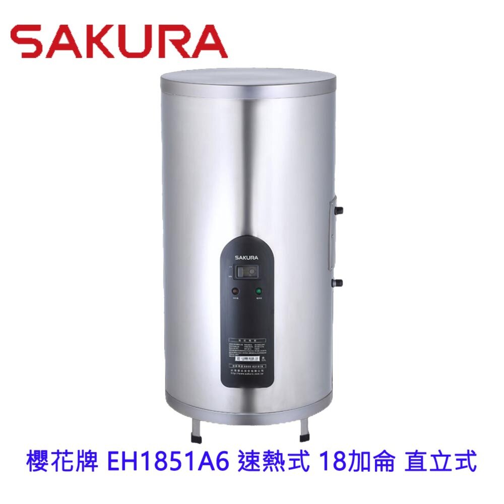【免運費】高雄櫻花牌EH1851A6速熱式電熱水器18加侖直立式EH1851限定區域送基本安裝