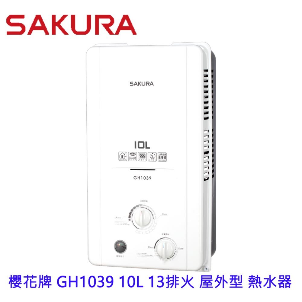 【免運費】高雄櫻花牌GH103910L13排火屋外型熱水器限定區域送基本安裝