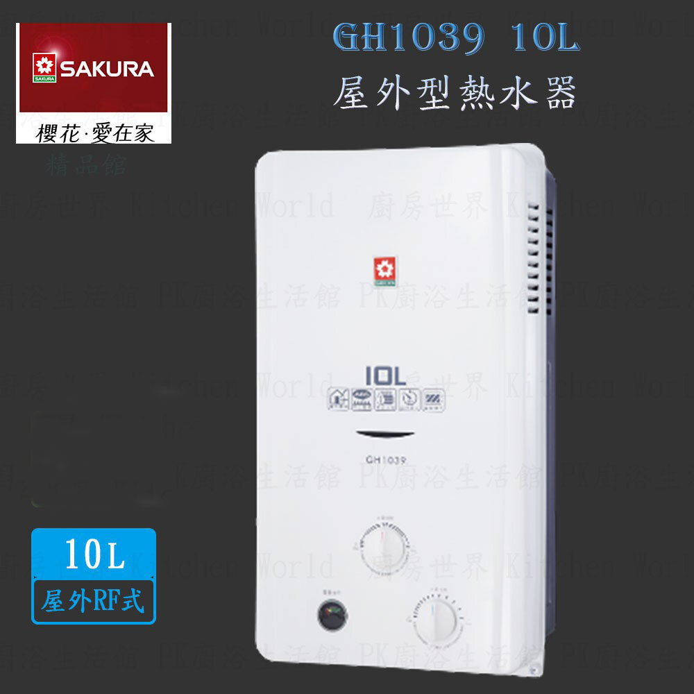 5435355813-【免運費】 高雄 櫻花牌 GH1039 10L 13排火 屋外型 熱水器 限定區域送基本安裝